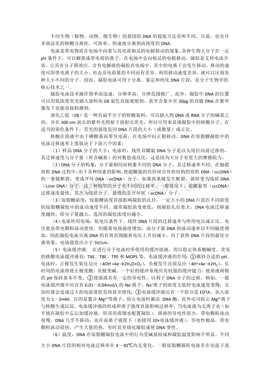 细菌染色体DNA的提纯与纯化.docx_第2页