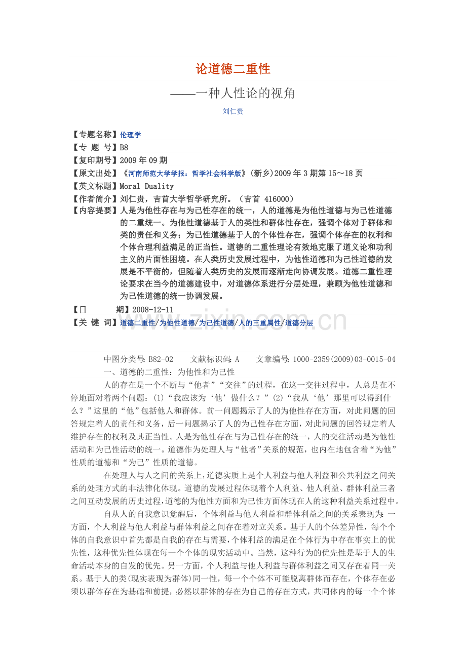论道德二重性.doc_第1页