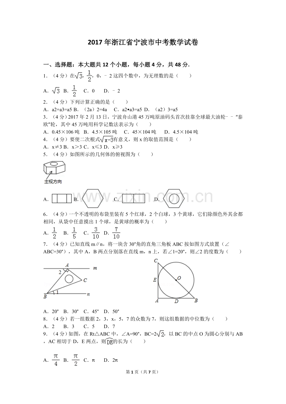 2017年浙江省宁波市中考数学试卷.doc_第1页
