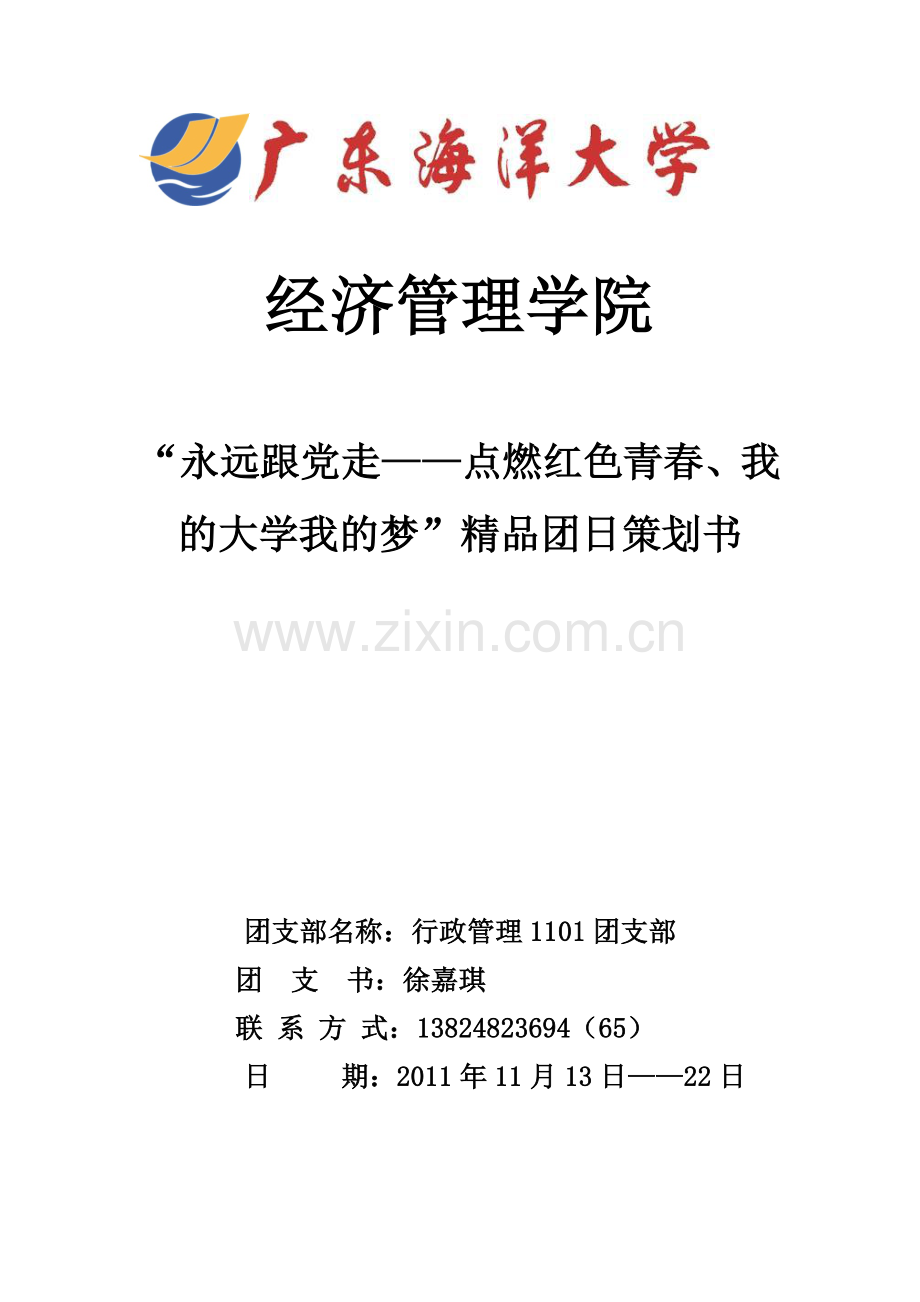 团日系列活动策划书.doc_第1页