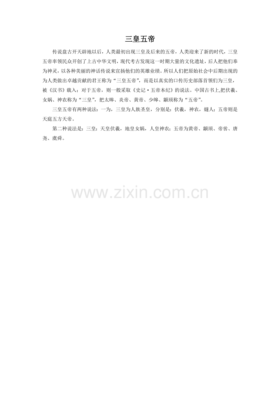 三皇五帝.doc_第1页