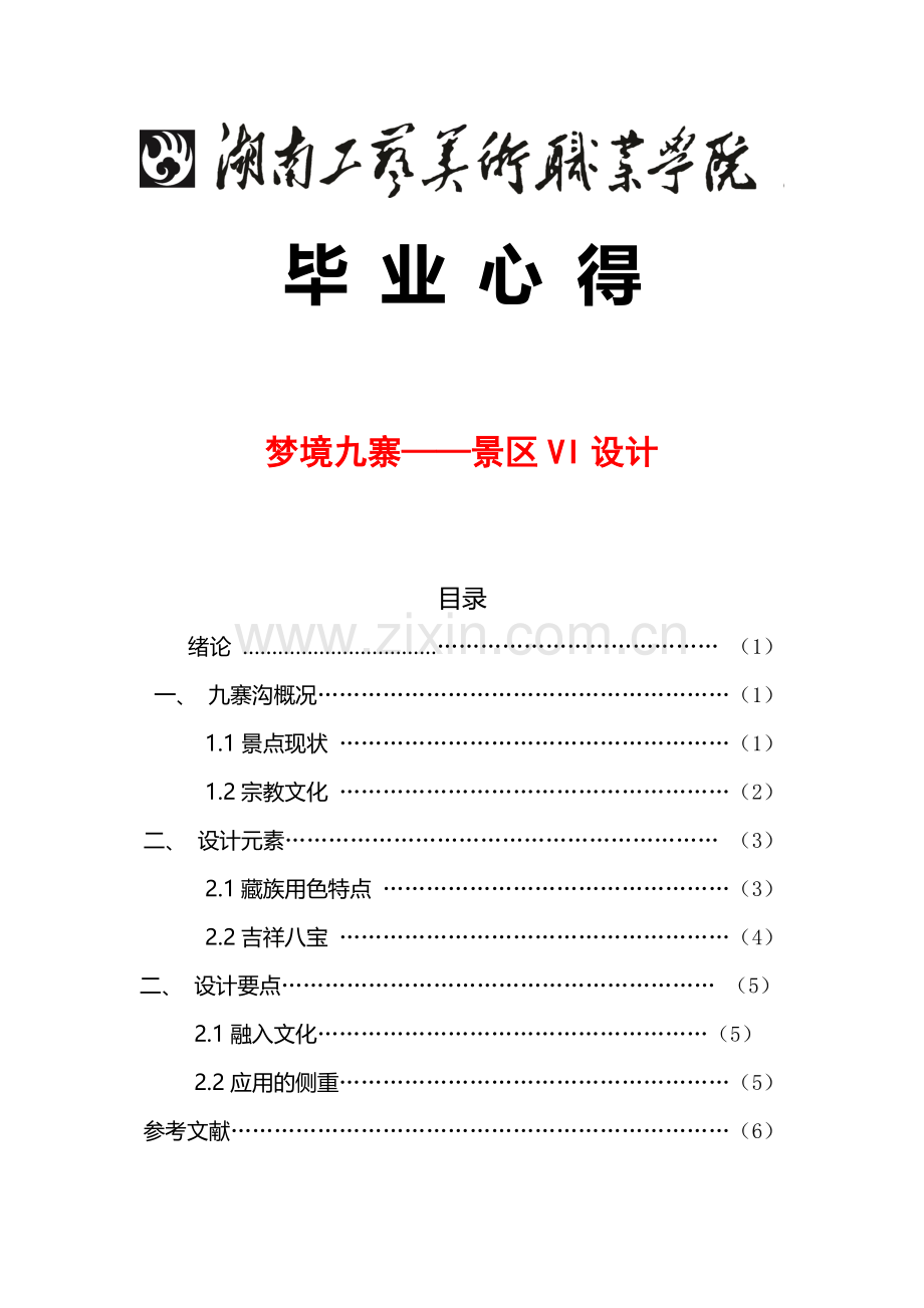 视传达系;梦境九寨——景区VI设计-毕业论文.doc_第1页