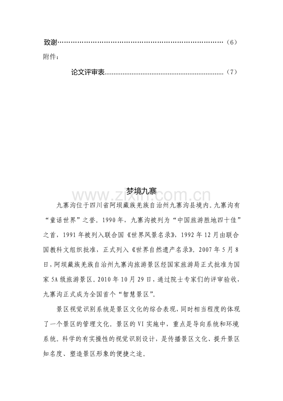 视传达系;梦境九寨——景区VI设计-毕业论文.doc_第2页