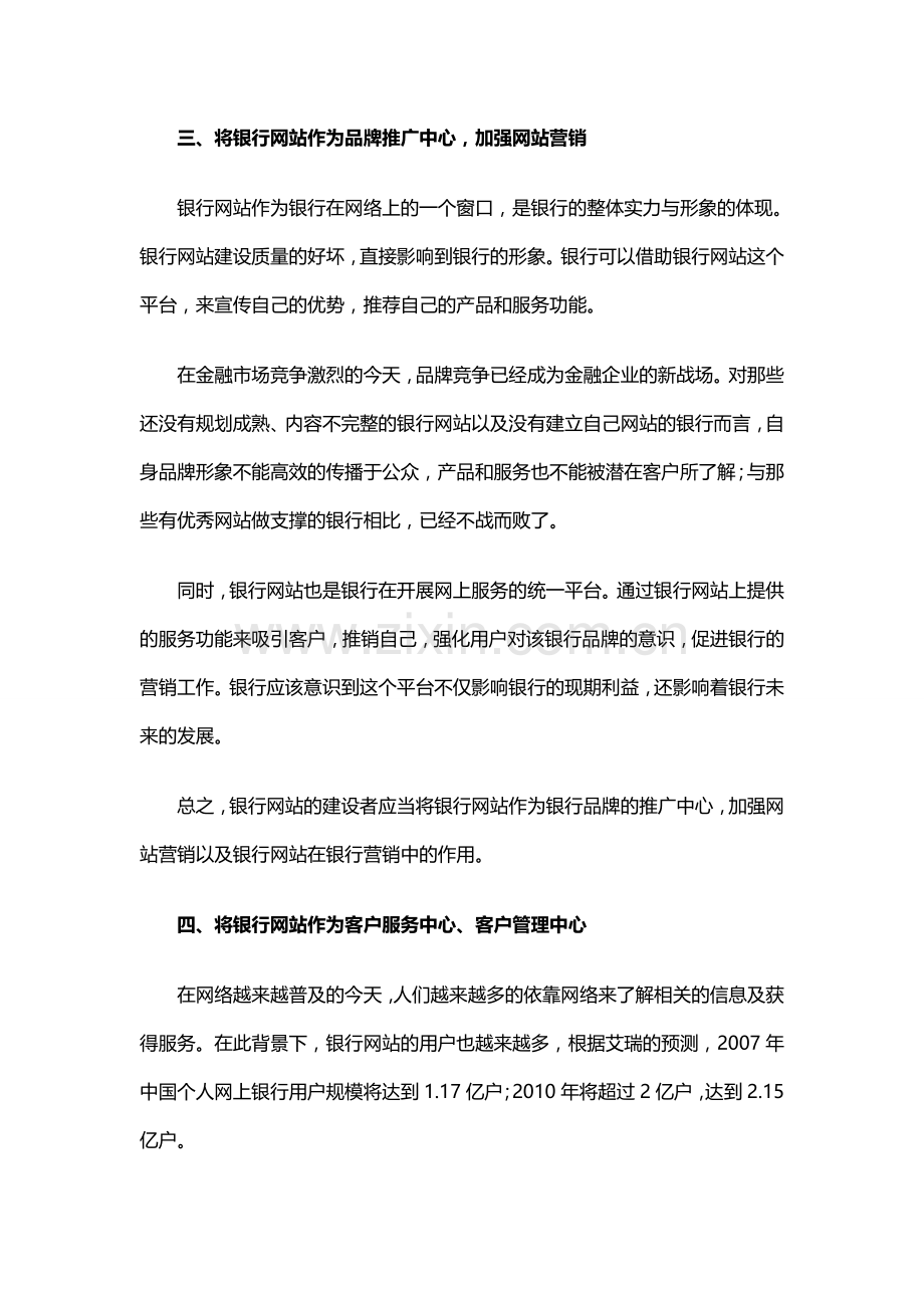 【国脉智库】银行网站的六点发展策略.doc_第2页