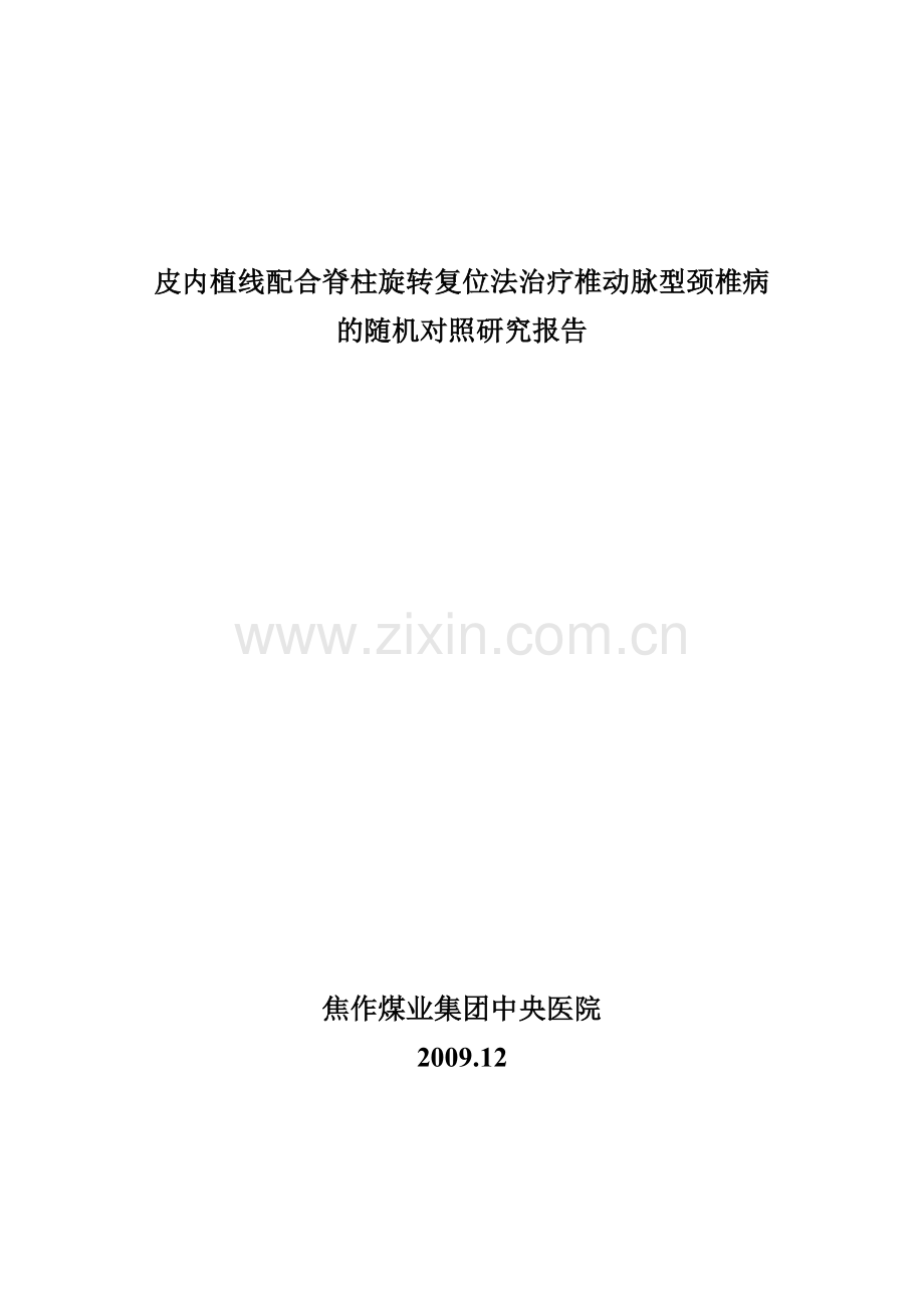 皮内植线配合脊柱旋转复位法治疗椎动脉型颈椎病的随机对照研究.doc_第1页
