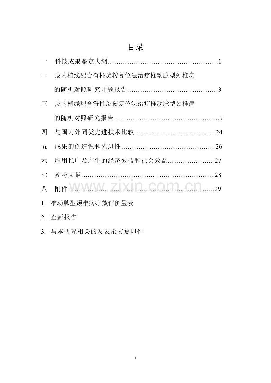 皮内植线配合脊柱旋转复位法治疗椎动脉型颈椎病的随机对照研究.doc_第2页