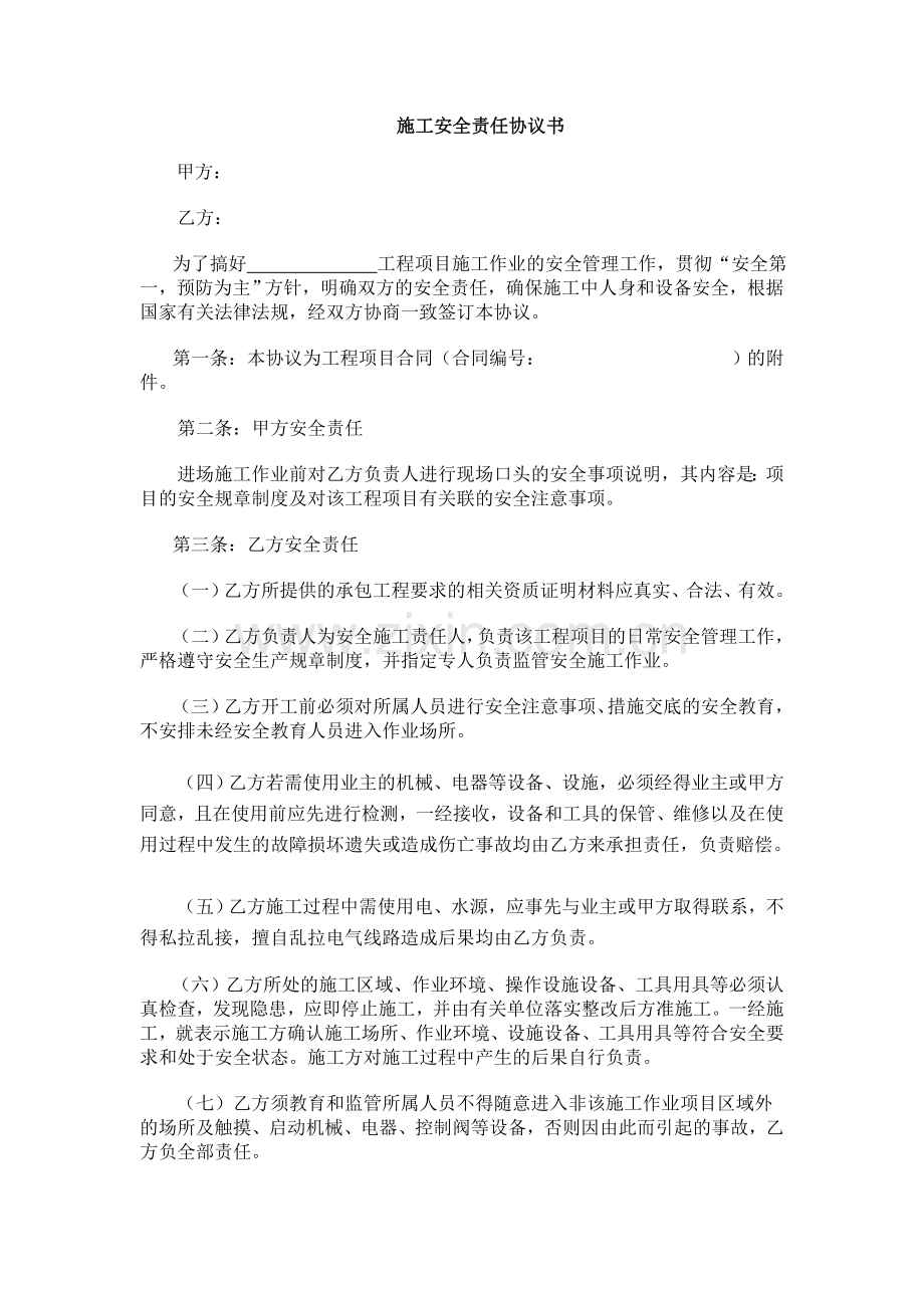 施工安全协议书(修改版).doc_第1页