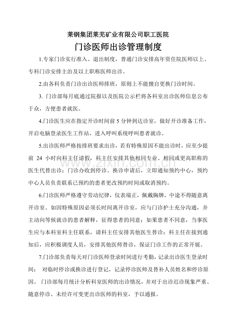 2.1.1门诊医师出诊管理制度.doc_第1页