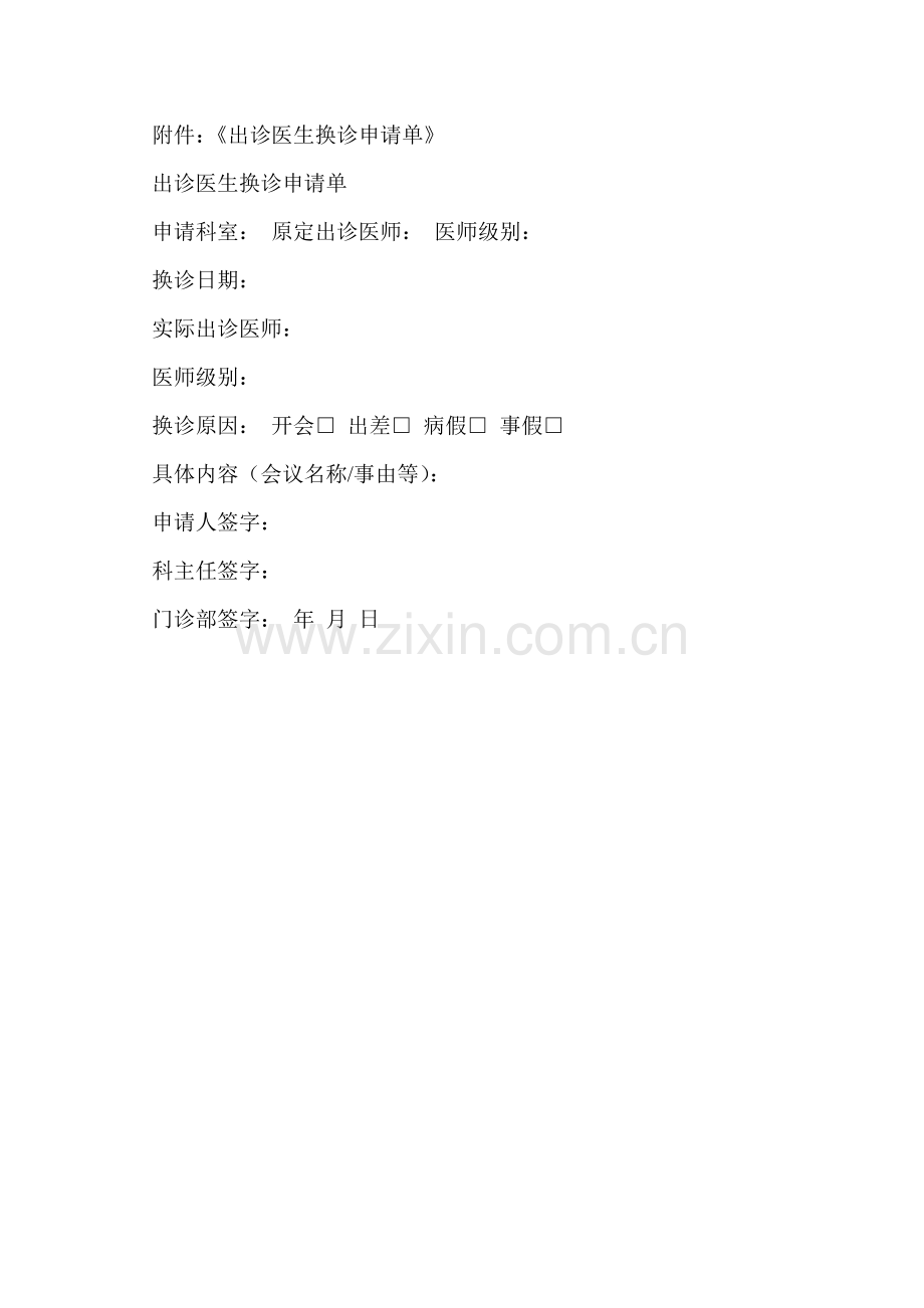 2.1.1门诊医师出诊管理制度.doc_第2页