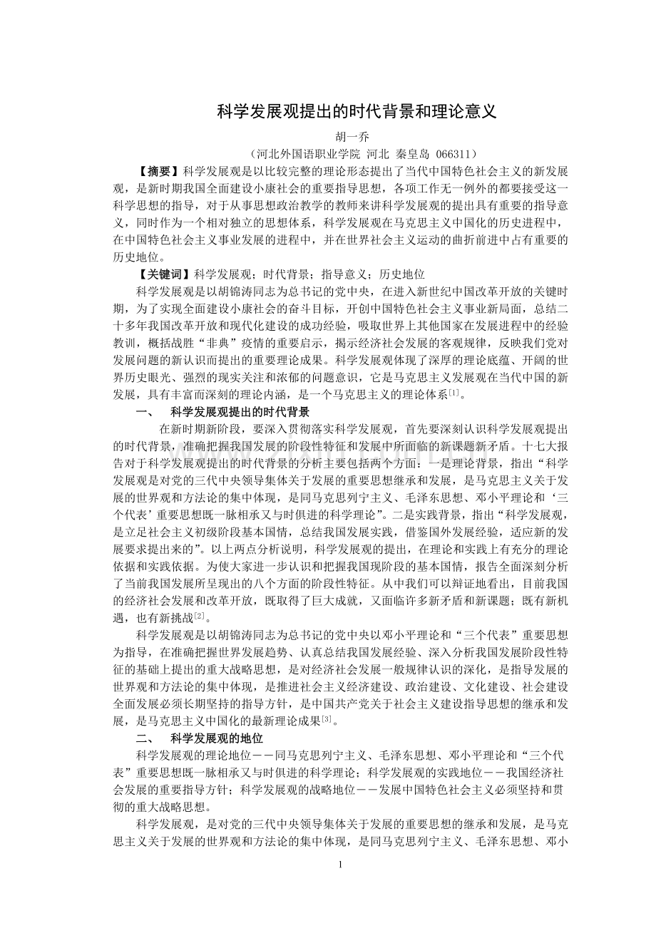 科学发展观提出的时代背景和理论意.doc_第1页