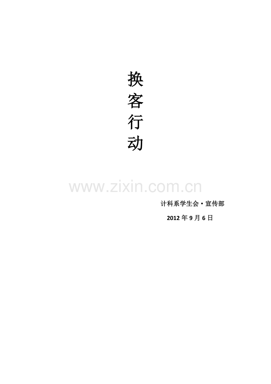 计算机科学系--换客行动(宣传部).doc_第1页