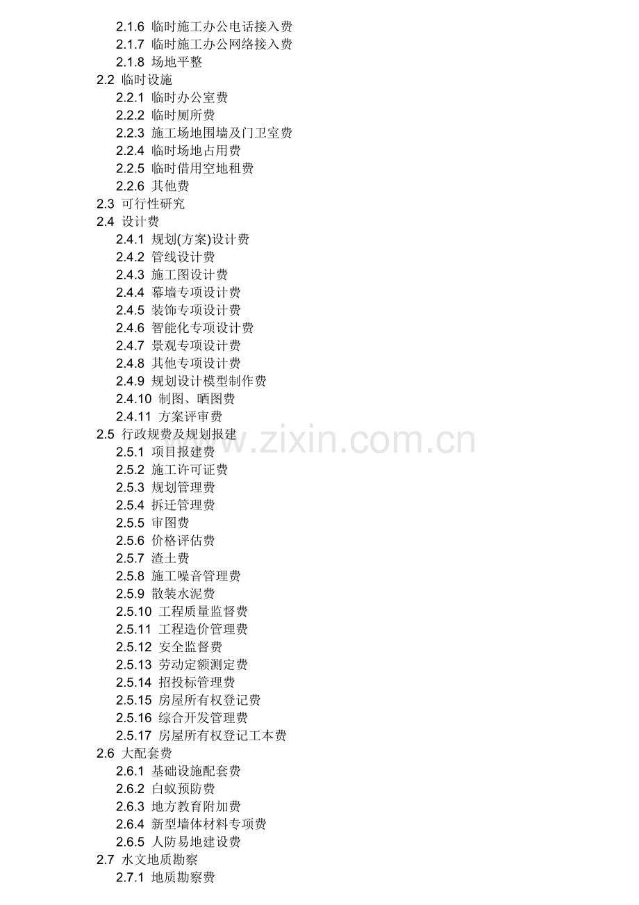 房地产开发成本费用明细表.doc_第2页