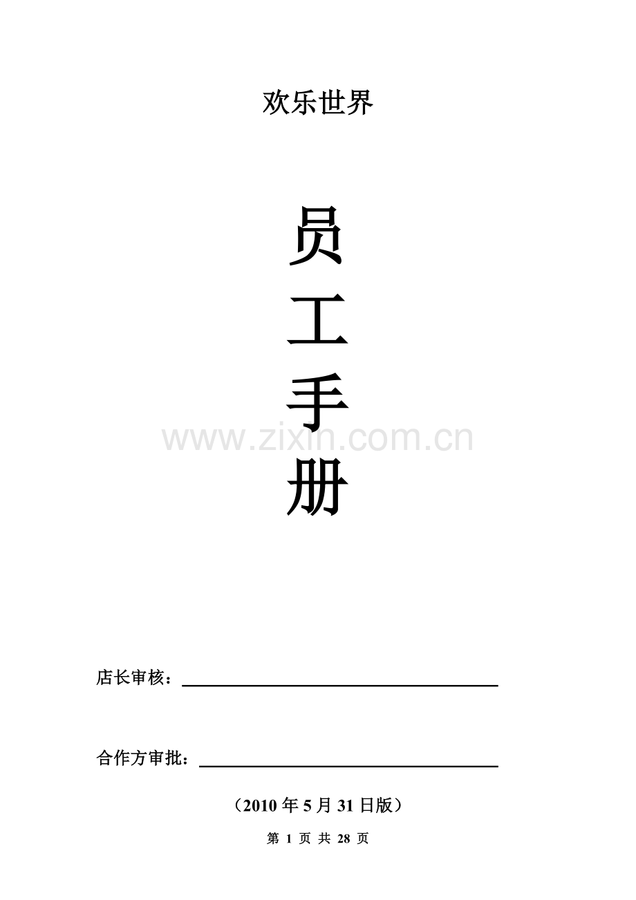 欢乐世界电玩公司员工手册.docx_第1页