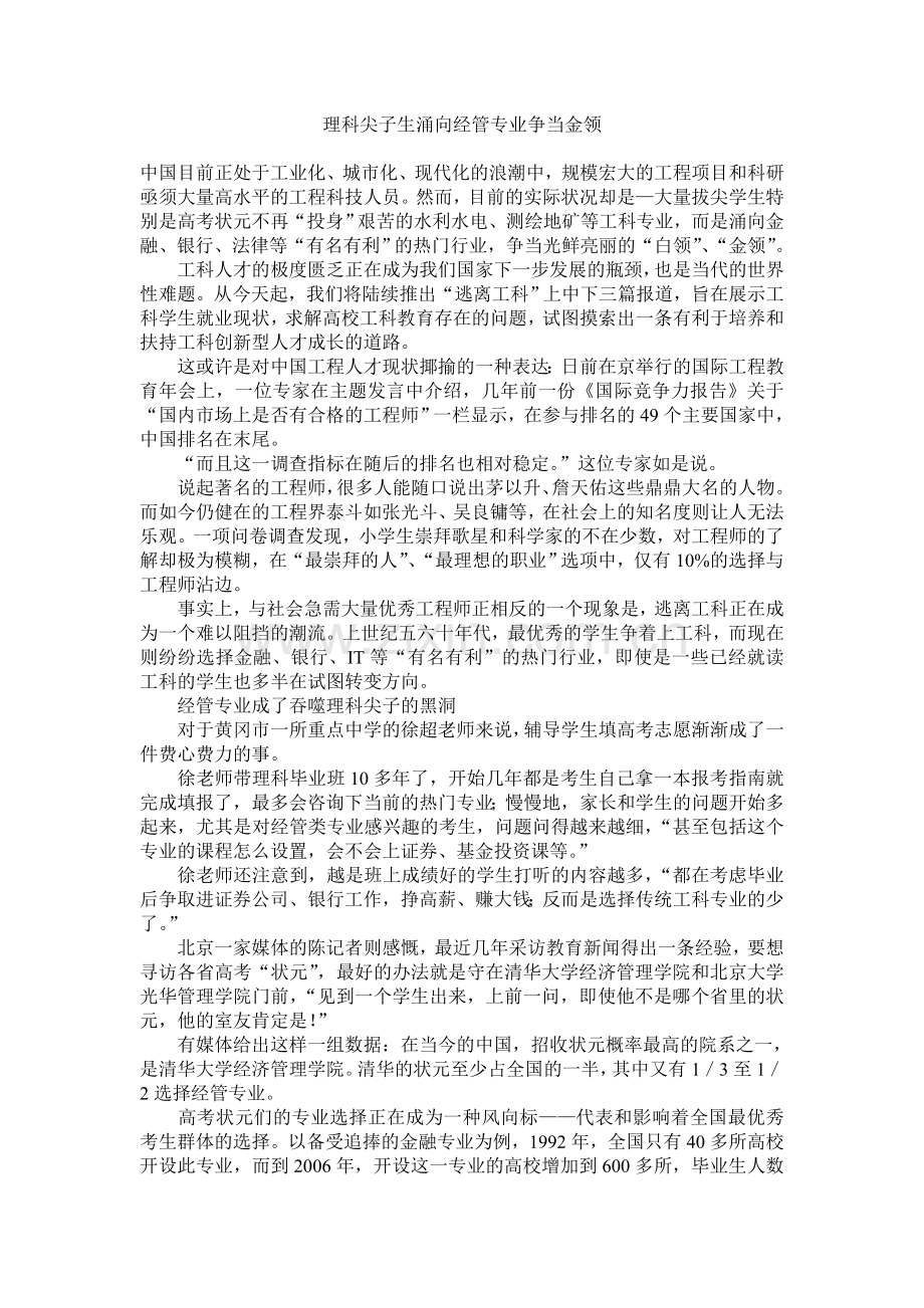理科尖子生涌向经管专业争当金领.doc_第1页