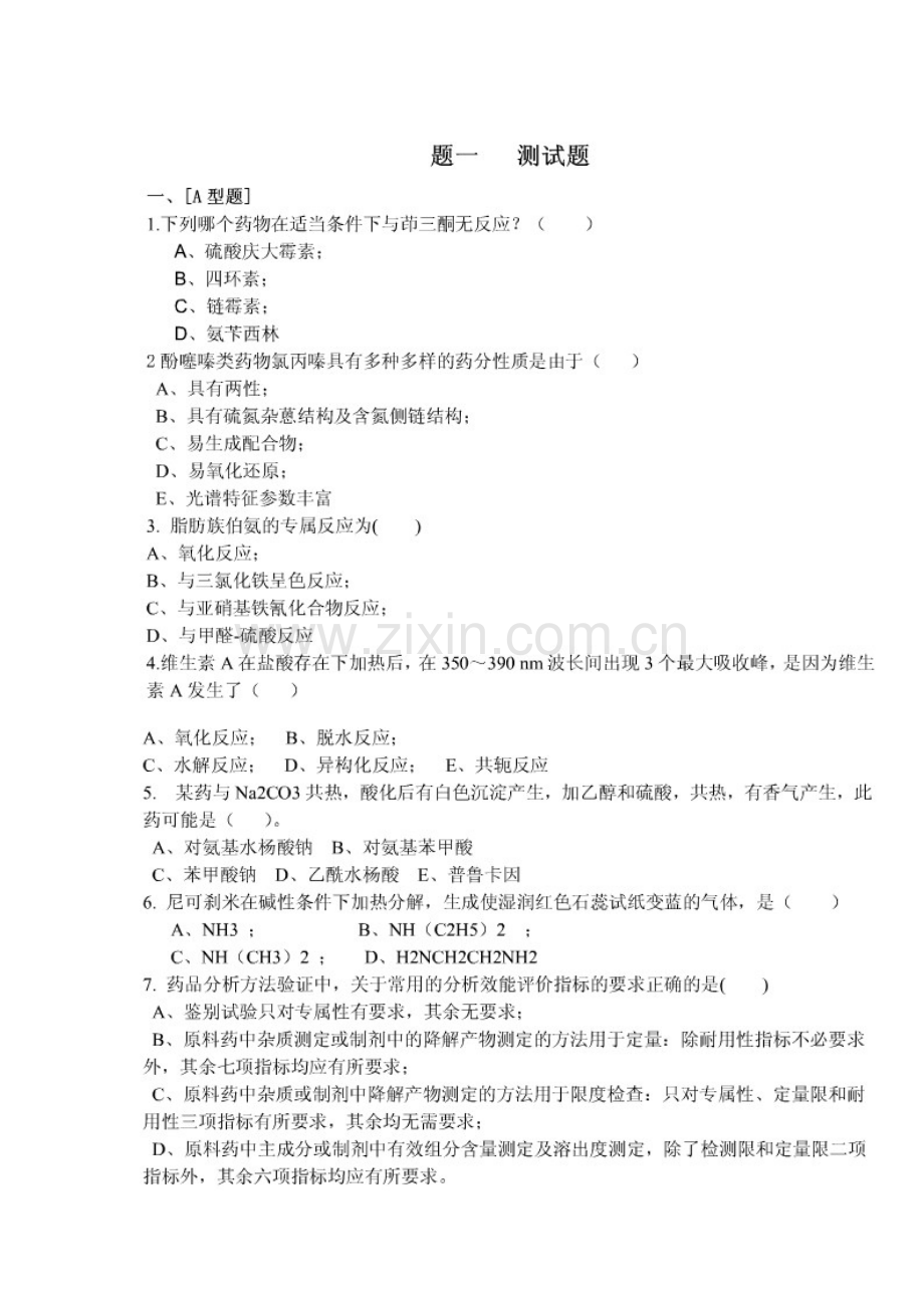 药物分析习题1.doc_第1页
