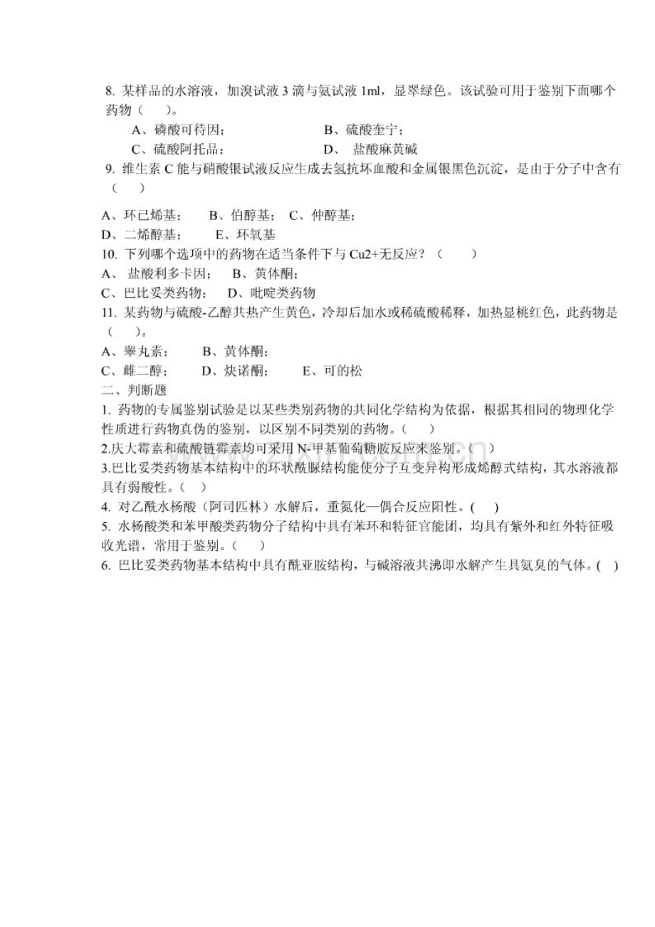药物分析习题1.doc_第2页