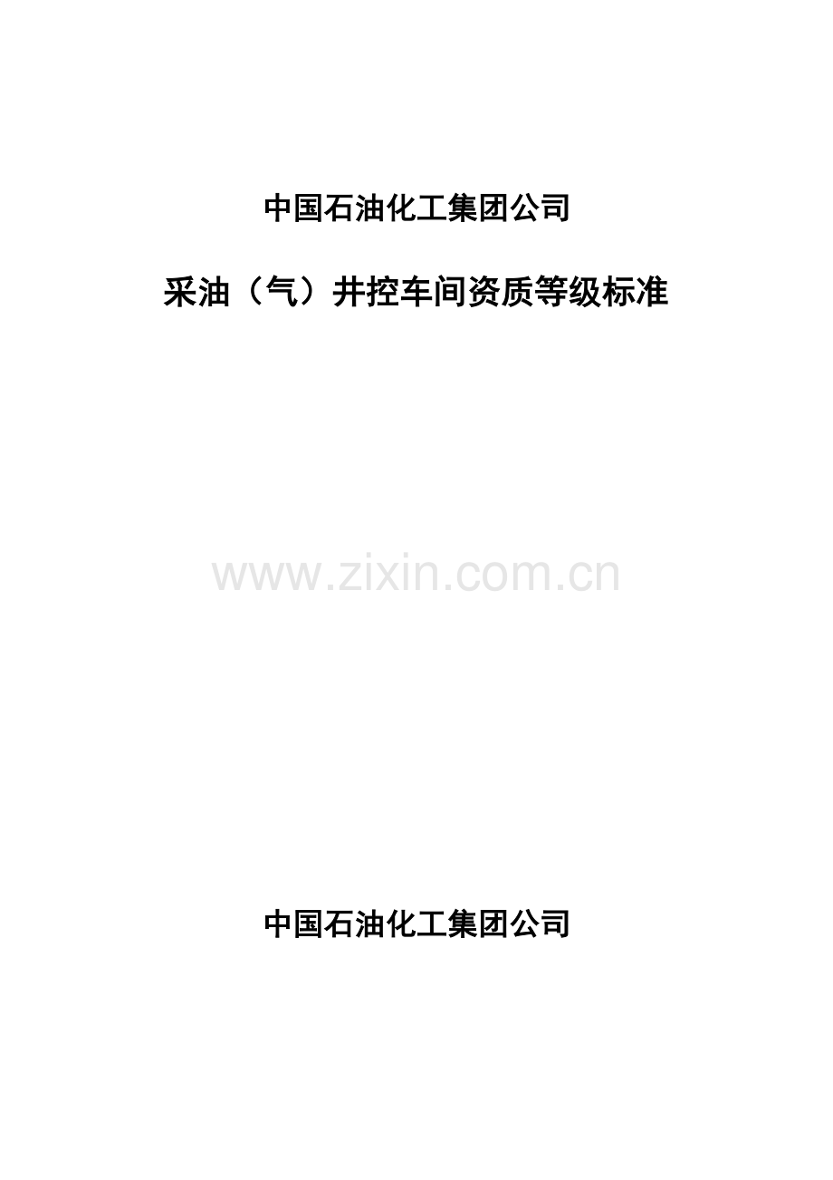 采油(气)井控车间资质等级标准.doc_第1页