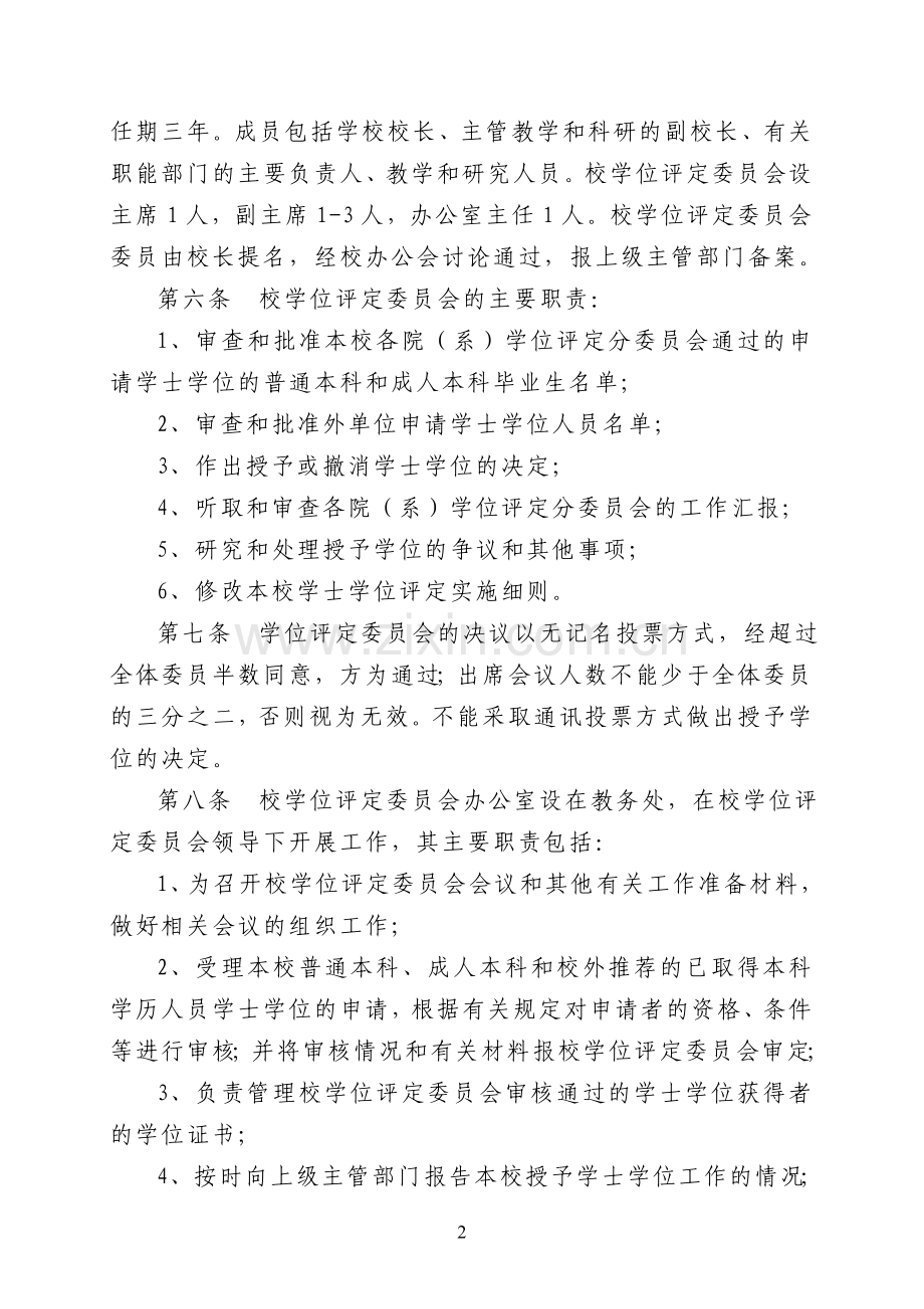 南京晓庄学院学士学位授予工作实施细则.doc_第2页
