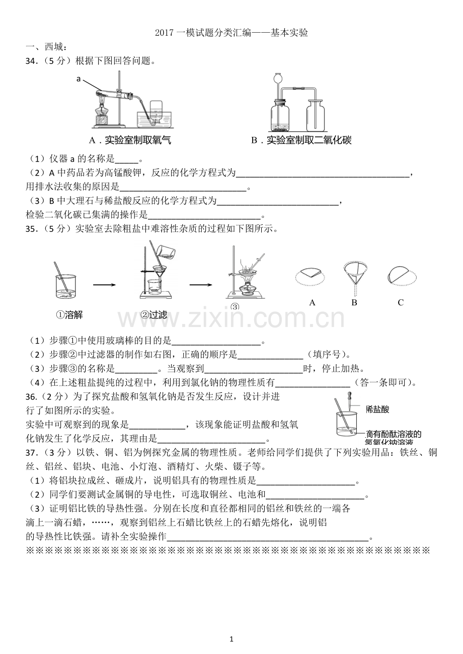17年北京中考一模分类整理——基本实验.docx_第1页