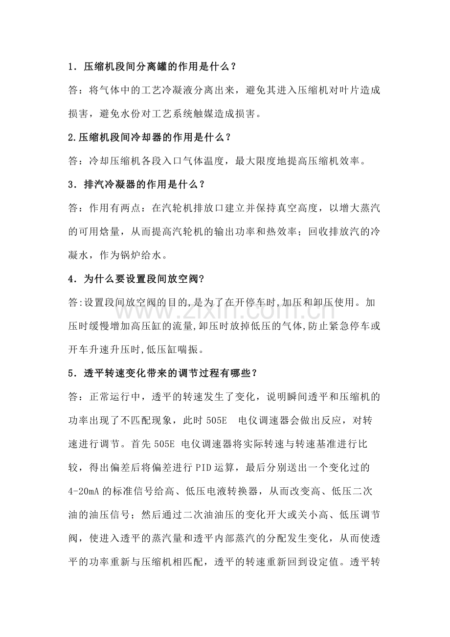 离心式透平压缩机知识问答题含解析-20.docx_第1页