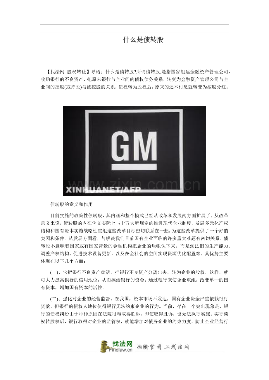 什么是债转股.docx_第1页