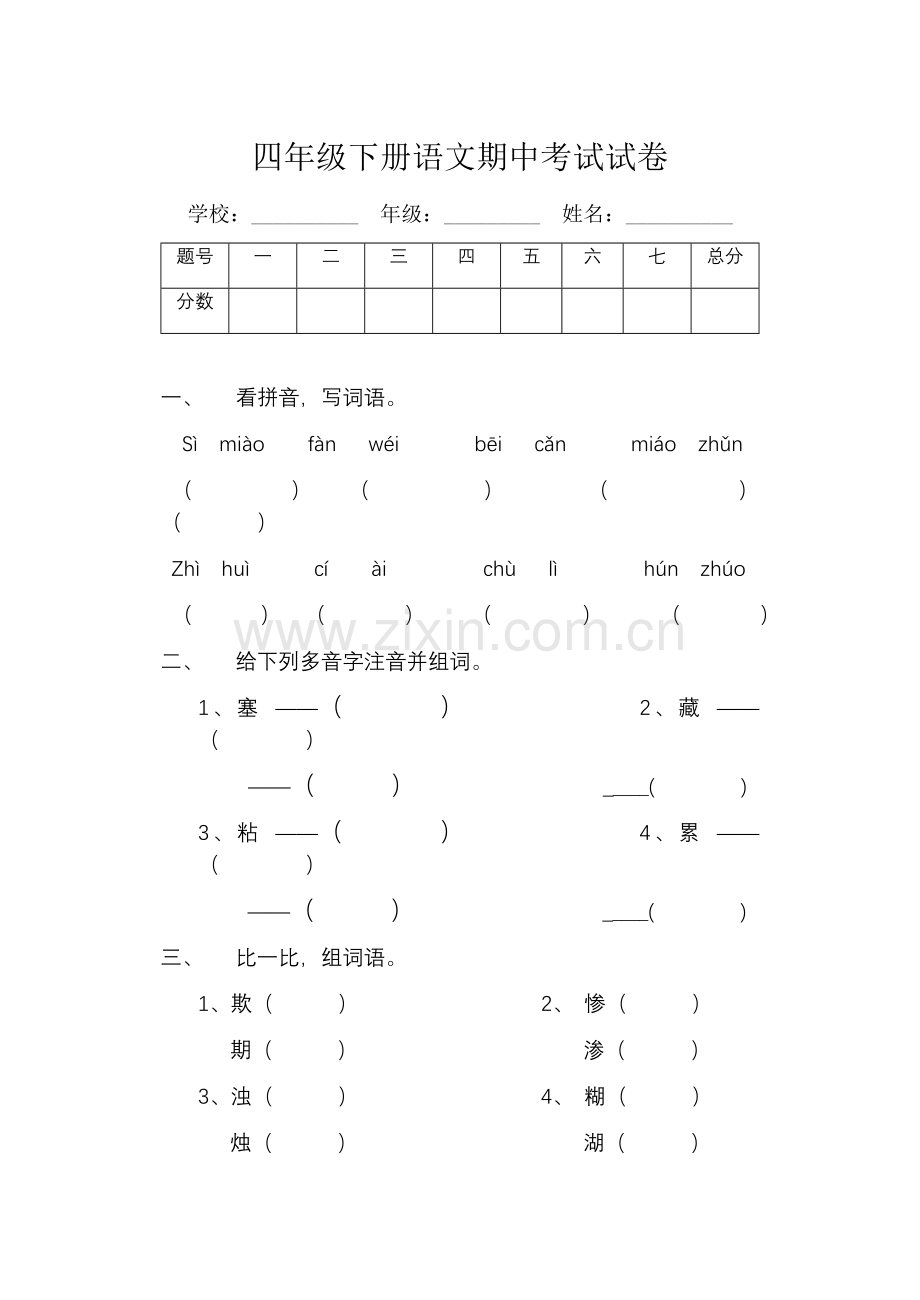 人教版期中四年级下册语文期中考试试卷.docx_第1页