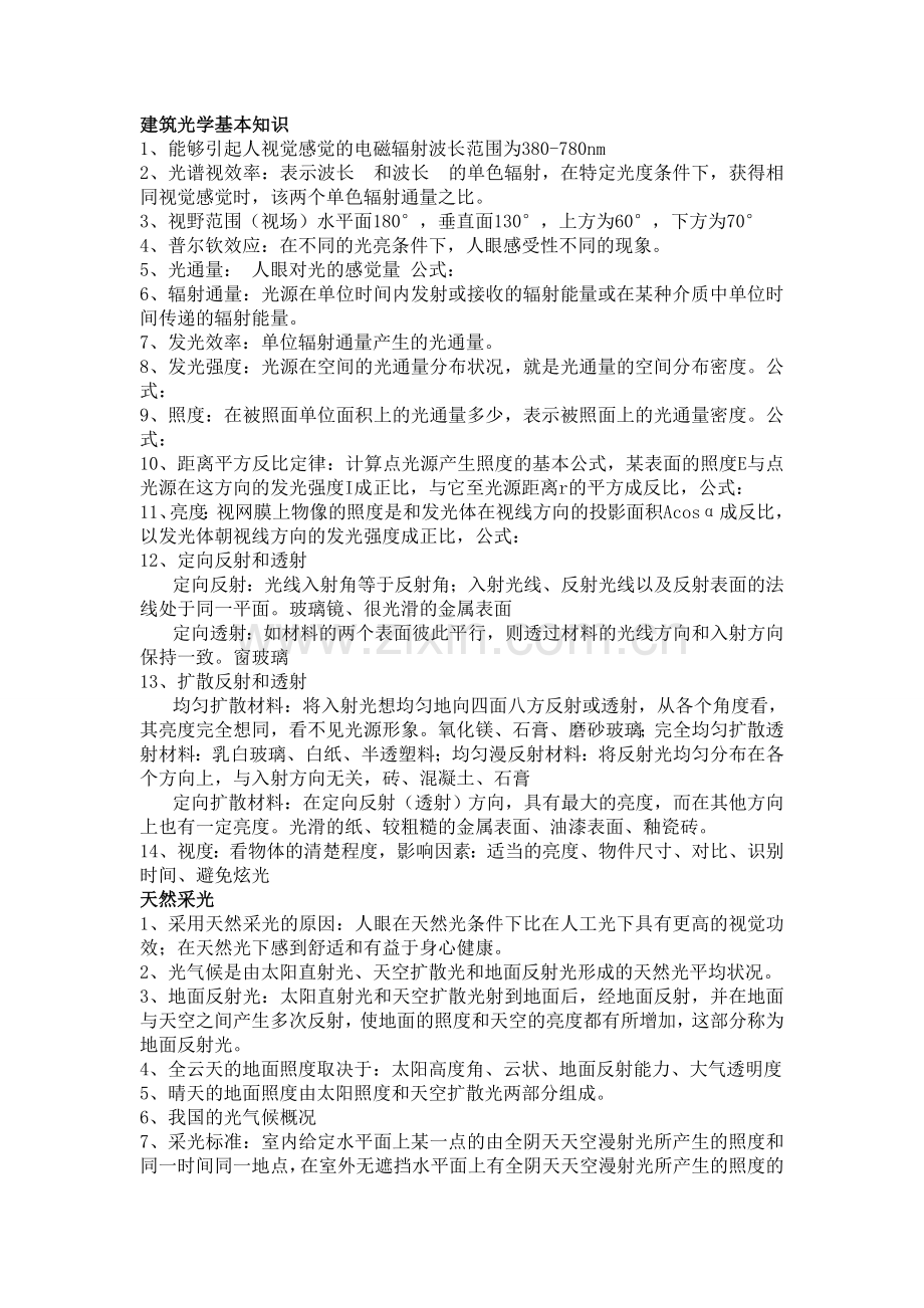 建筑光学知识点与选择题.doc_第1页