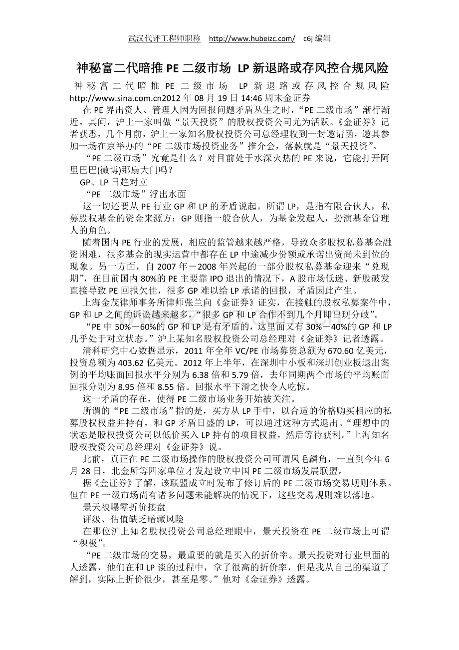 神秘富二代暗推PE二级市场-LP新退路或存风控合规风险.doc_第1页