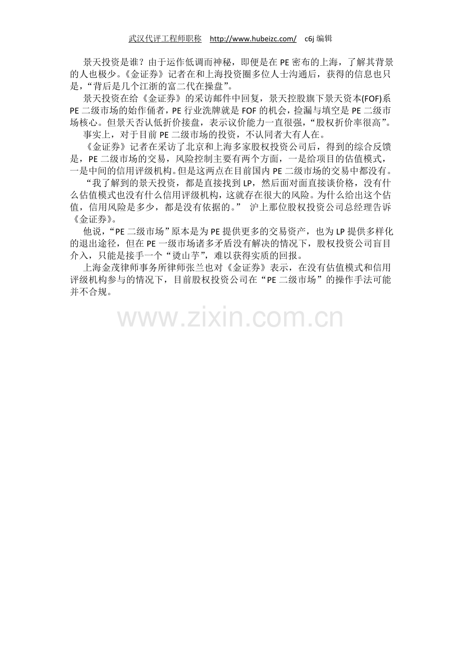 神秘富二代暗推PE二级市场-LP新退路或存风控合规风险.doc_第2页