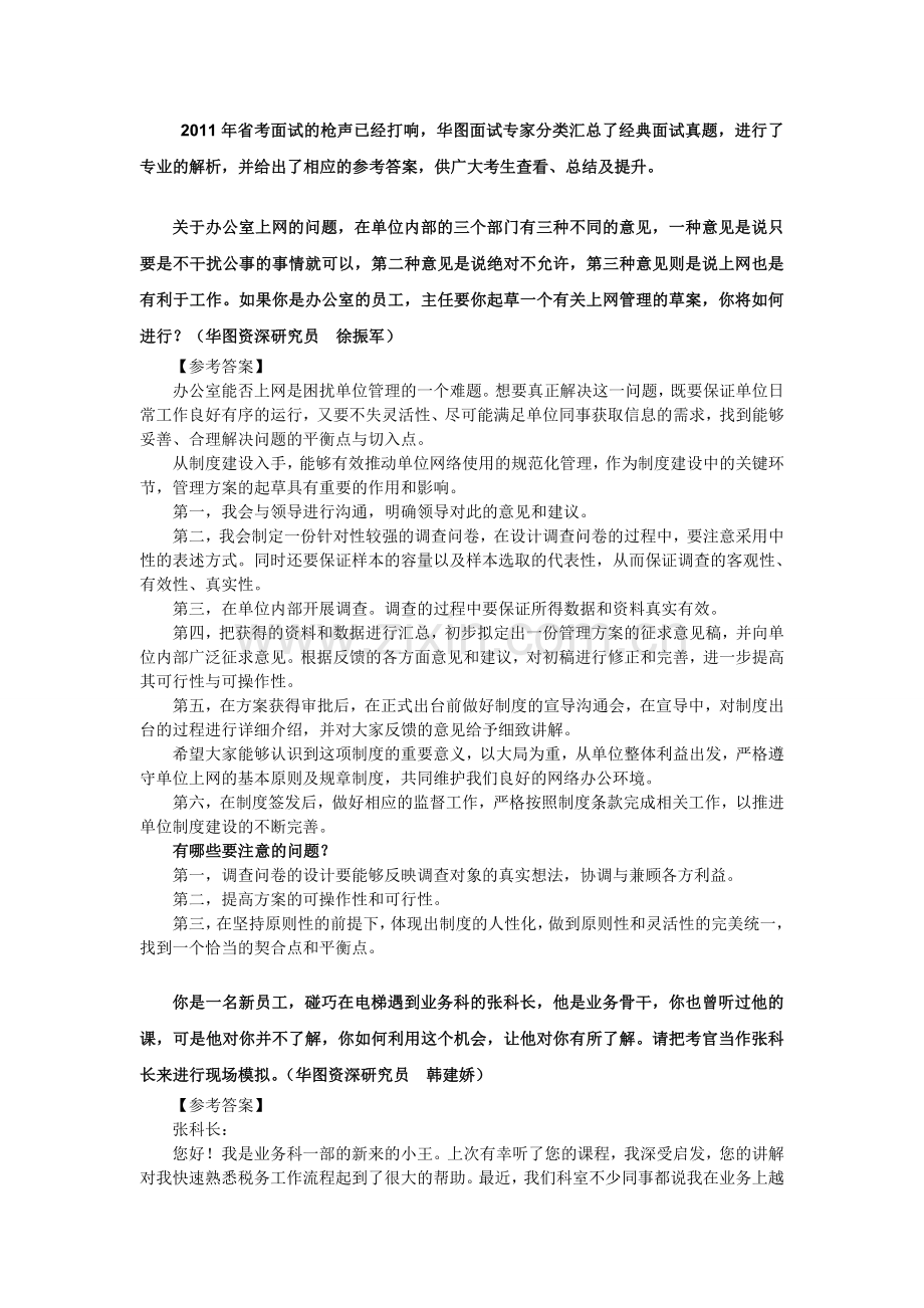 学习国考真题-备战省考面试(8).doc_第1页