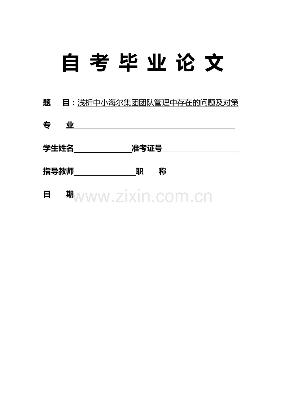 海尔集团团队管理中存在的问题及对策分析.doc_第1页