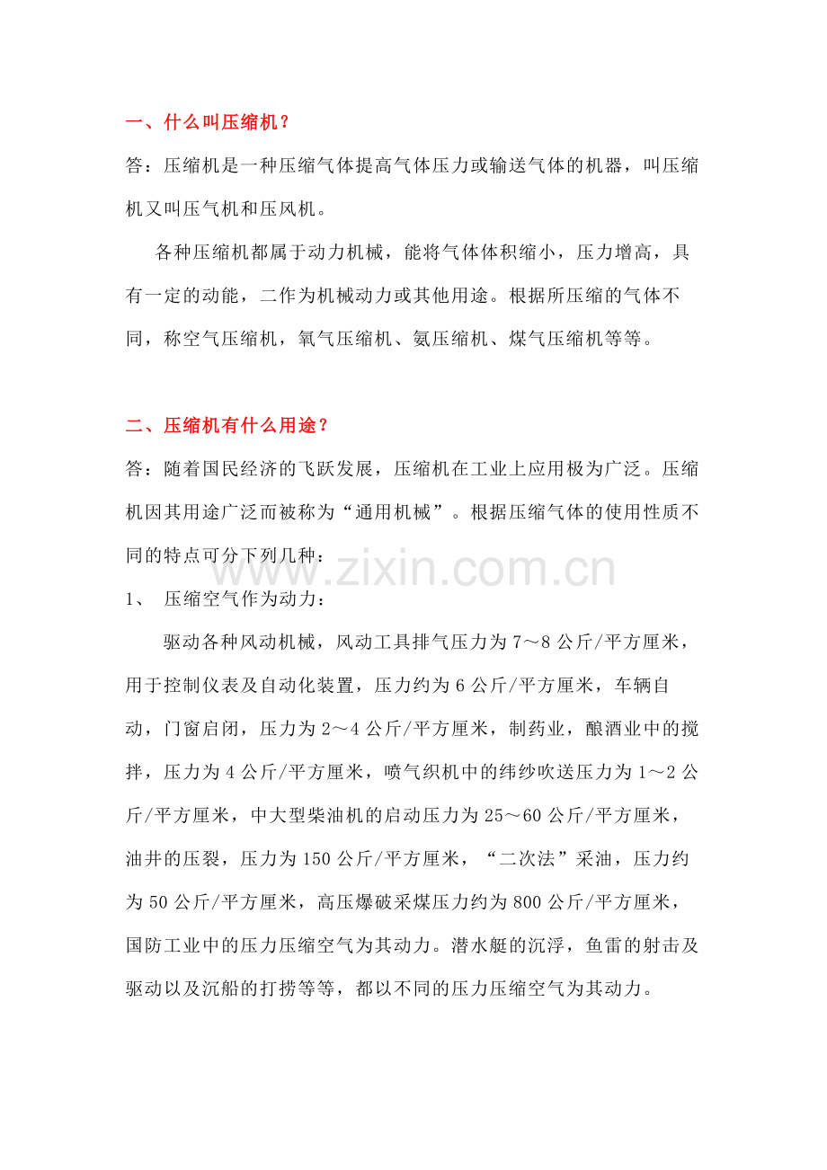 压缩机问答题含解析-18.docx_第1页