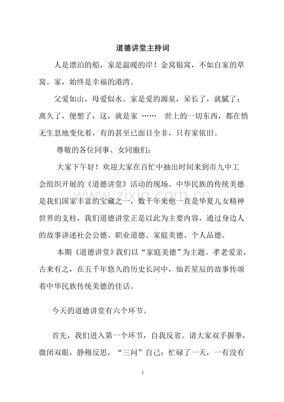 (工会)道德讲堂主持词.doc_第1页