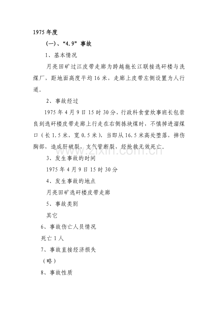 煤矿死亡事故案例(其它).doc_第1页