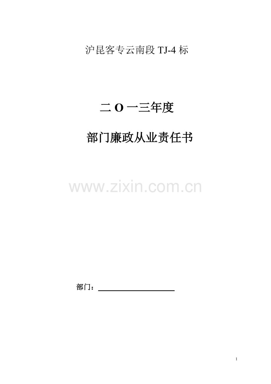 部门廉政从业责任书.doc_第1页