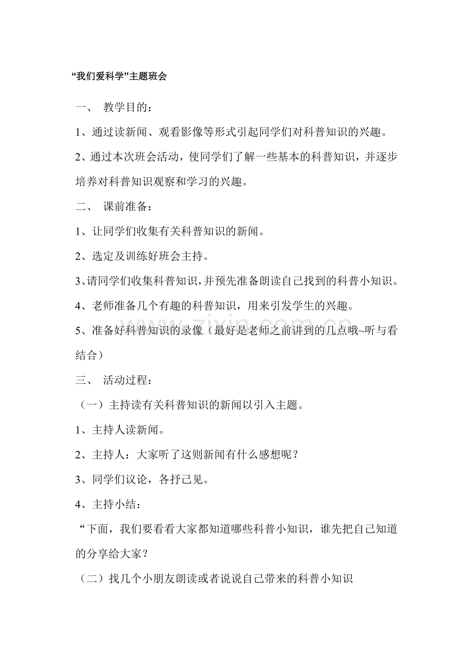 四年级我们爱科学主题班会.doc_第1页