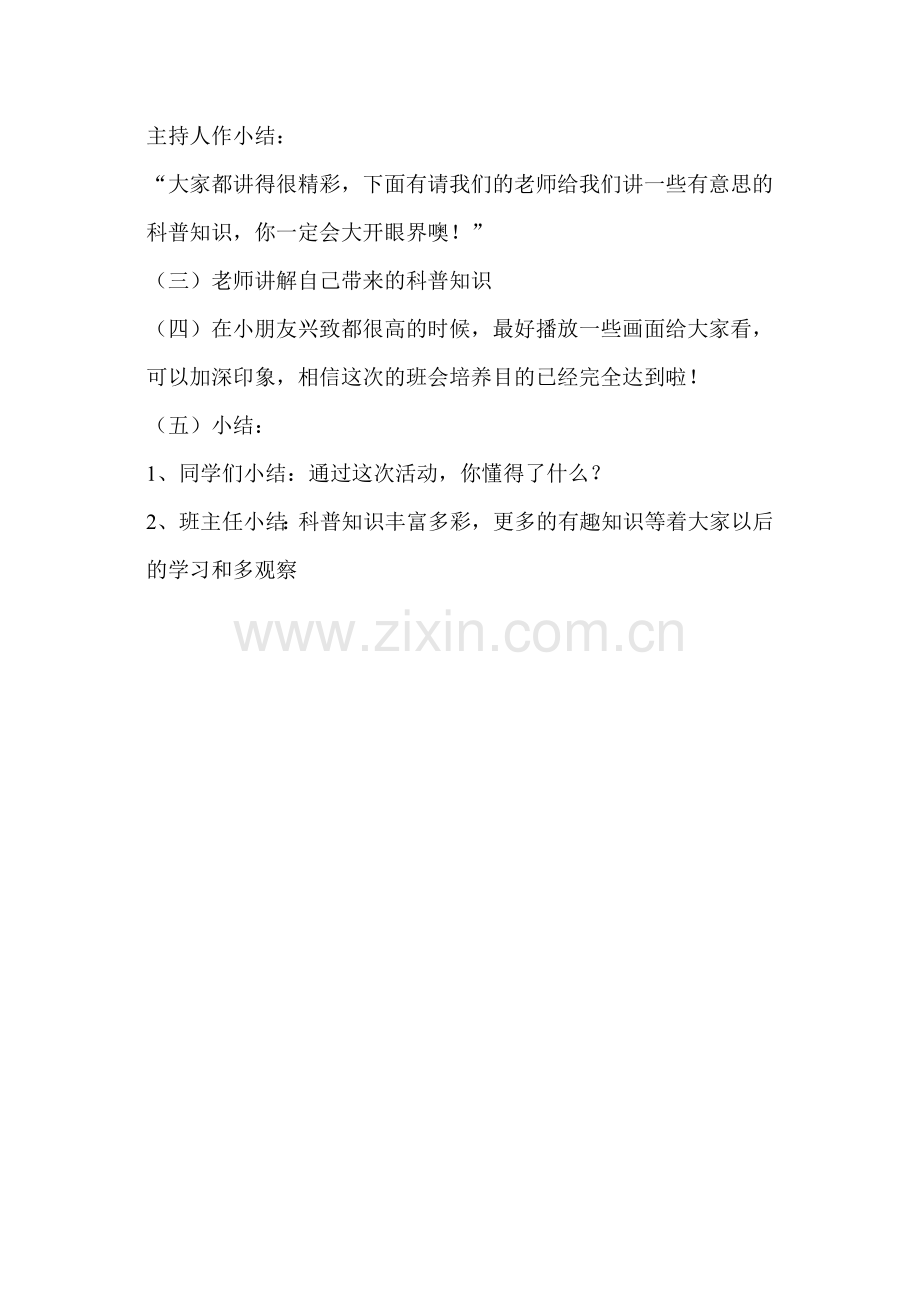 四年级我们爱科学主题班会.doc_第2页