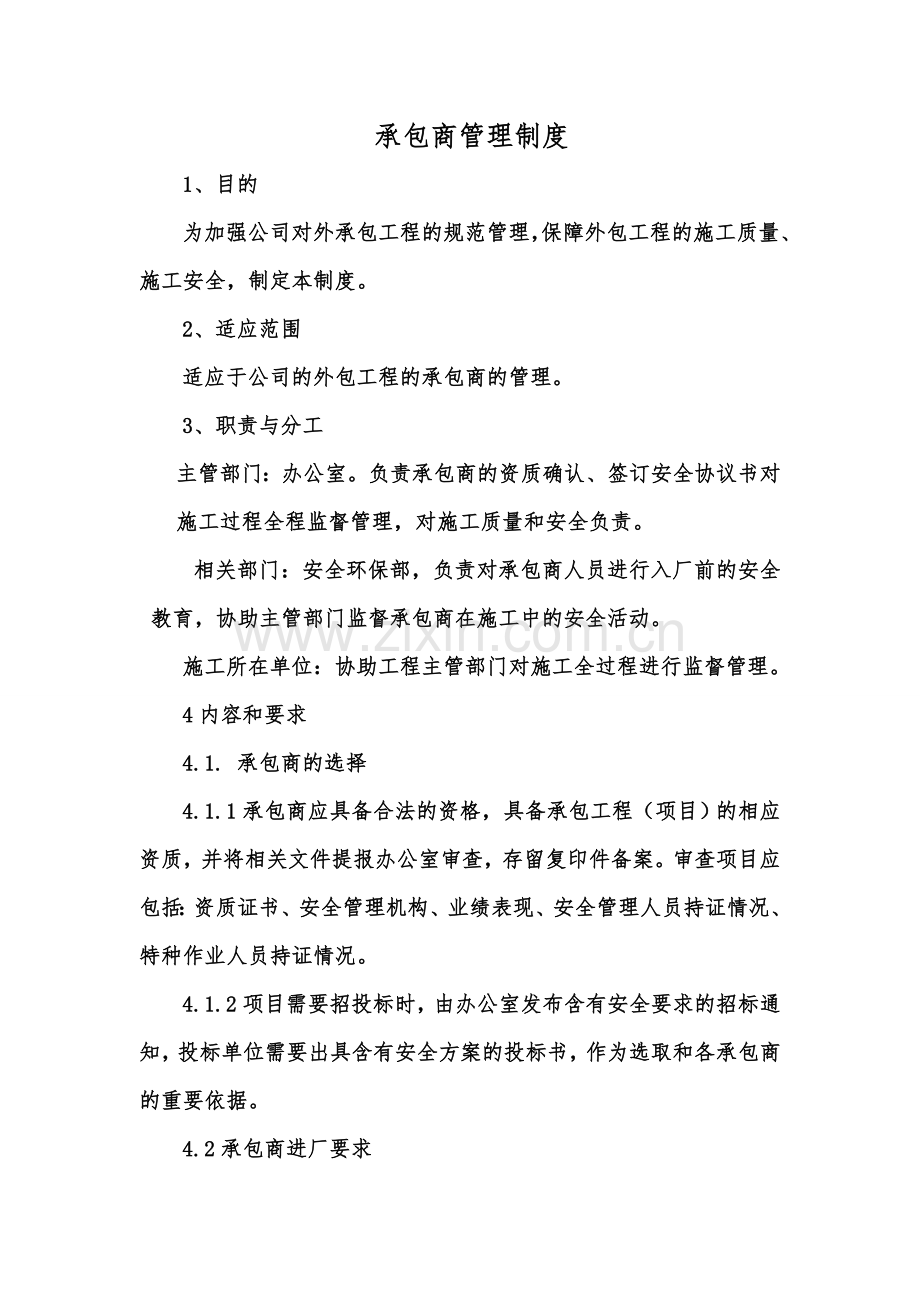 74承包商管理制度.doc_第1页