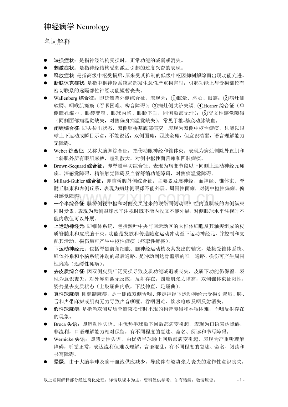 神经病学名词解释-Neurology.doc_第1页