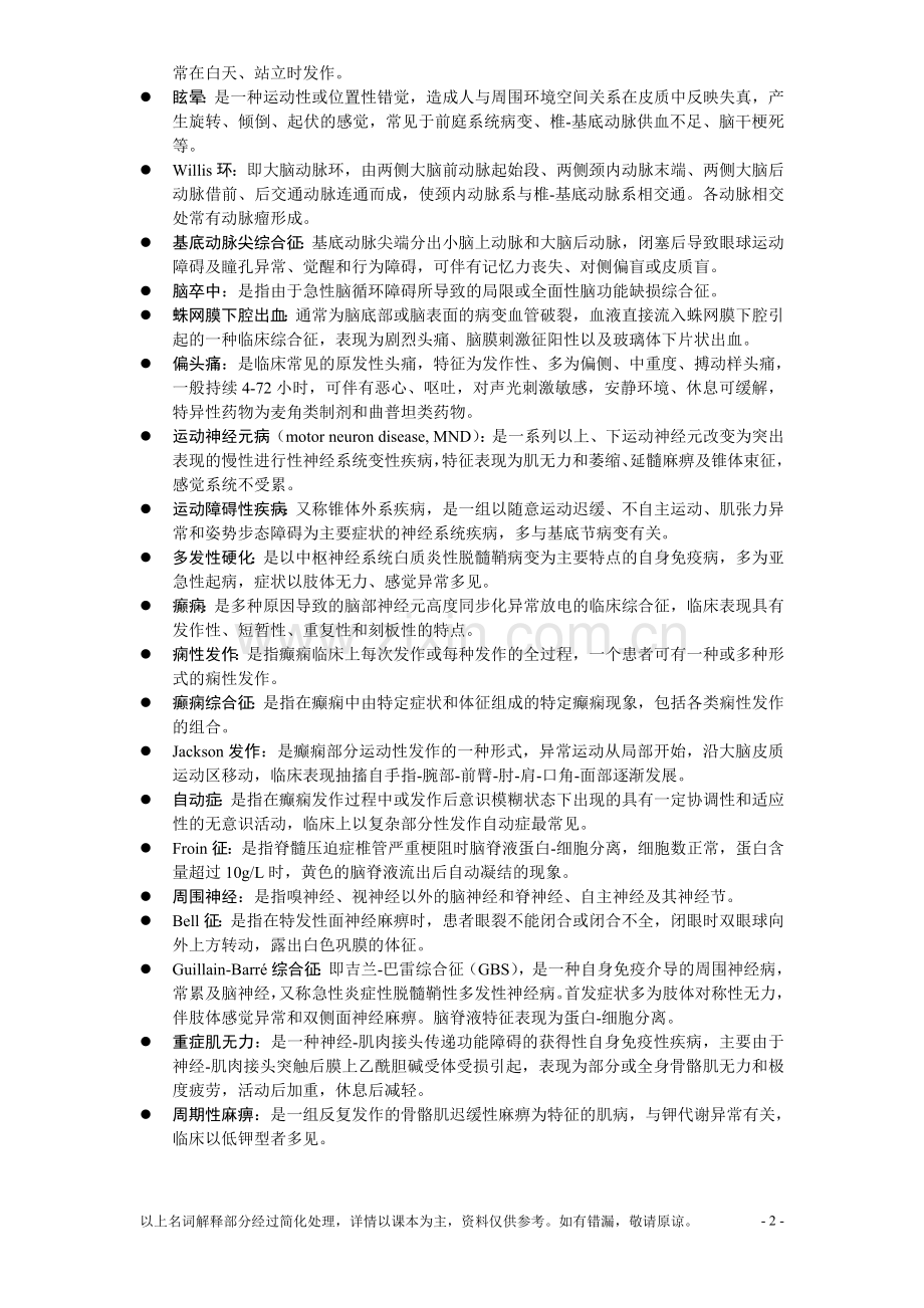 神经病学名词解释-Neurology.doc_第2页