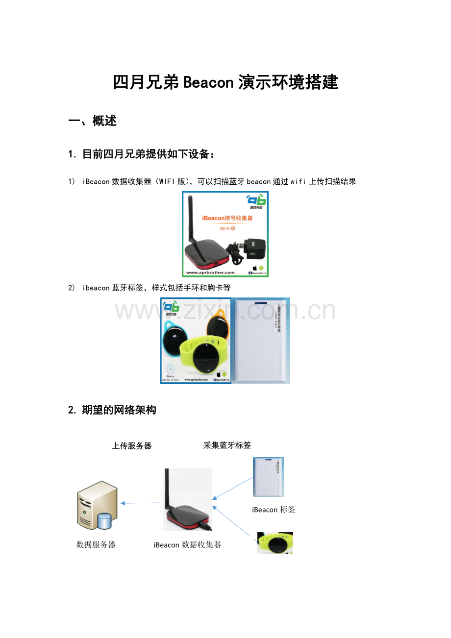 四月兄弟蓝牙Beacon演示环境搭建.docx_第1页