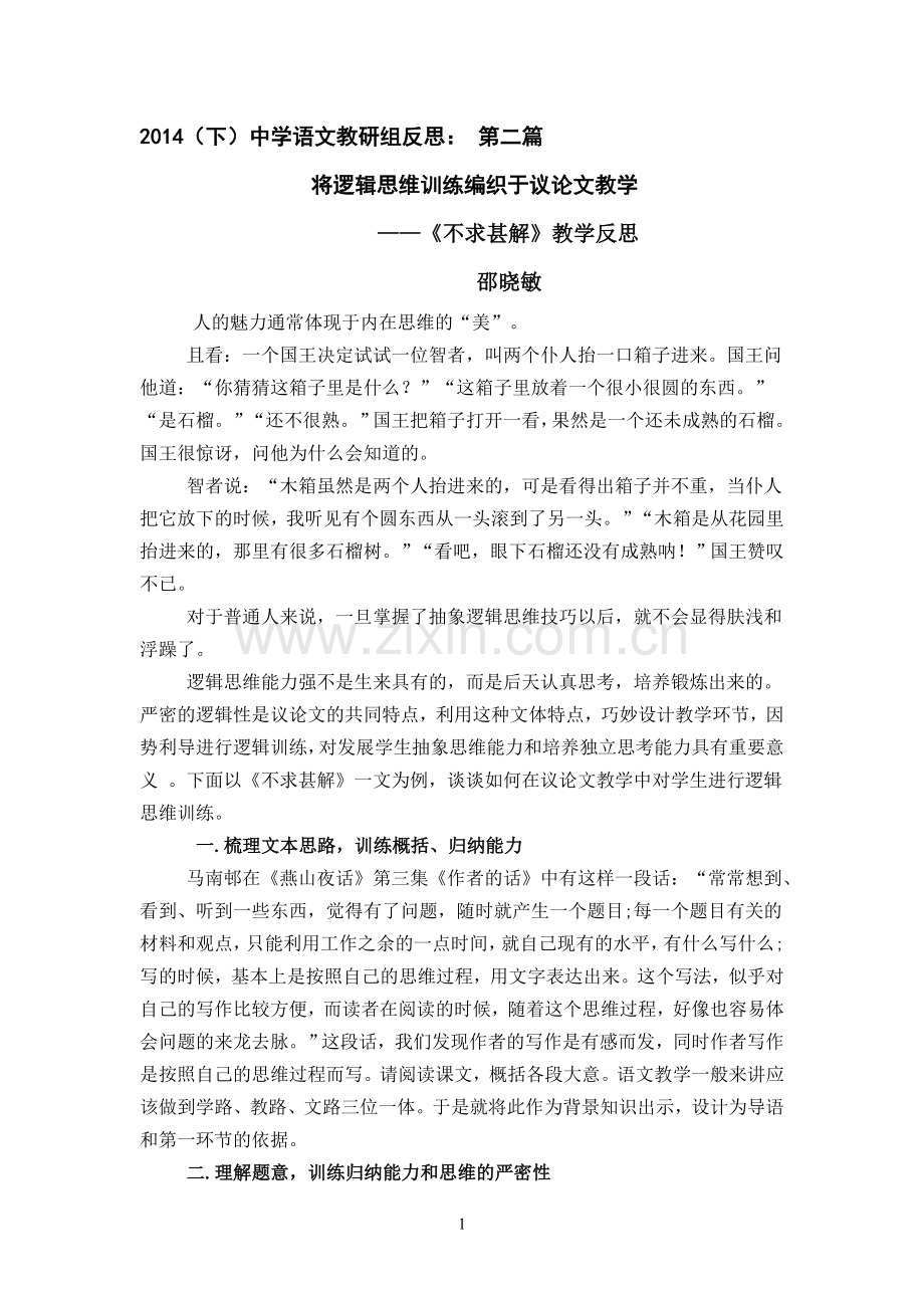 反思--将逻辑思维训练编织于议论文教学.doc_第1页