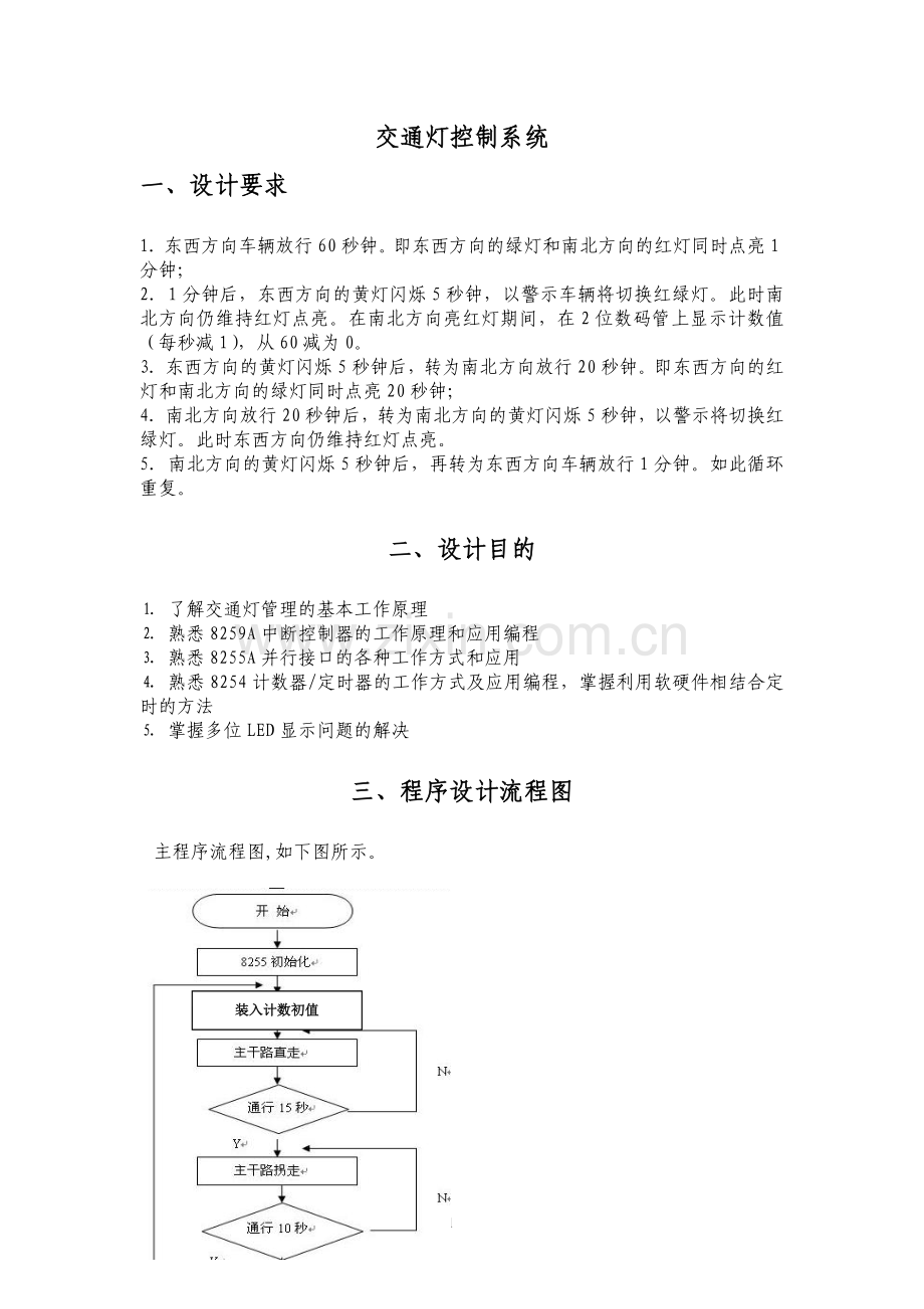 汇编语言交通灯控制系统设计.doc_第1页