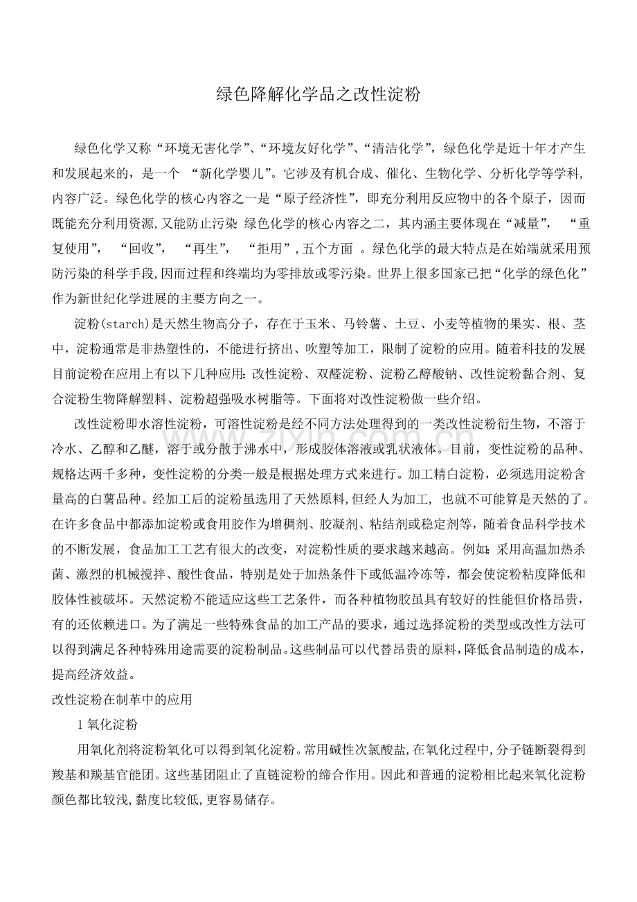 绿色降解化学品之改性淀粉.doc_第1页