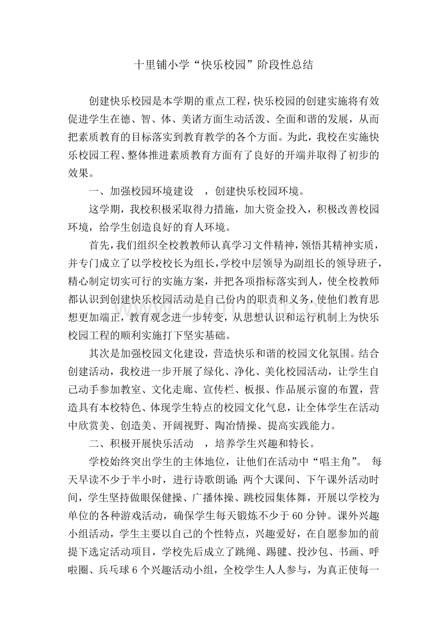 “快乐校园”阶段性总结.doc_第1页