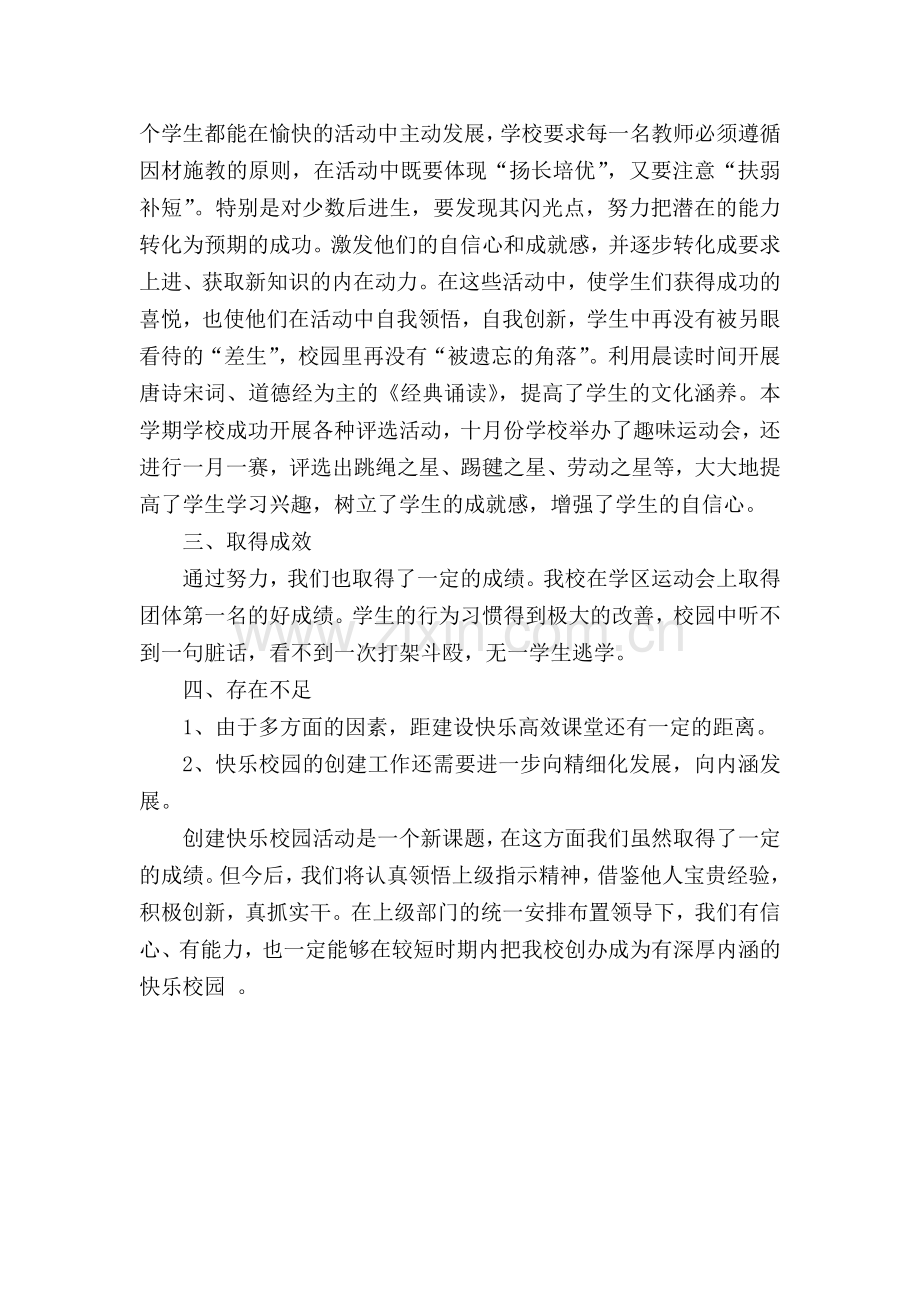 “快乐校园”阶段性总结.doc_第2页
