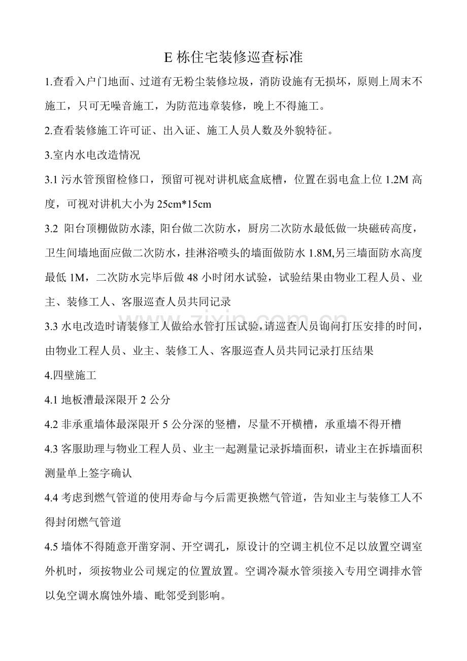 装修巡查标准.doc_第1页
