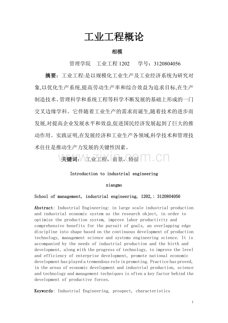 工业工程概论1202.doc_第1页