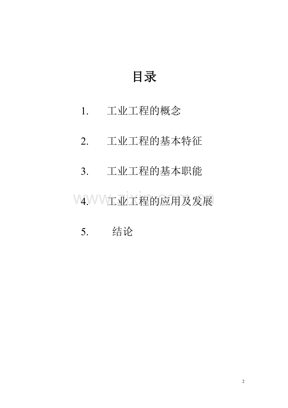 工业工程概论1202.doc_第2页