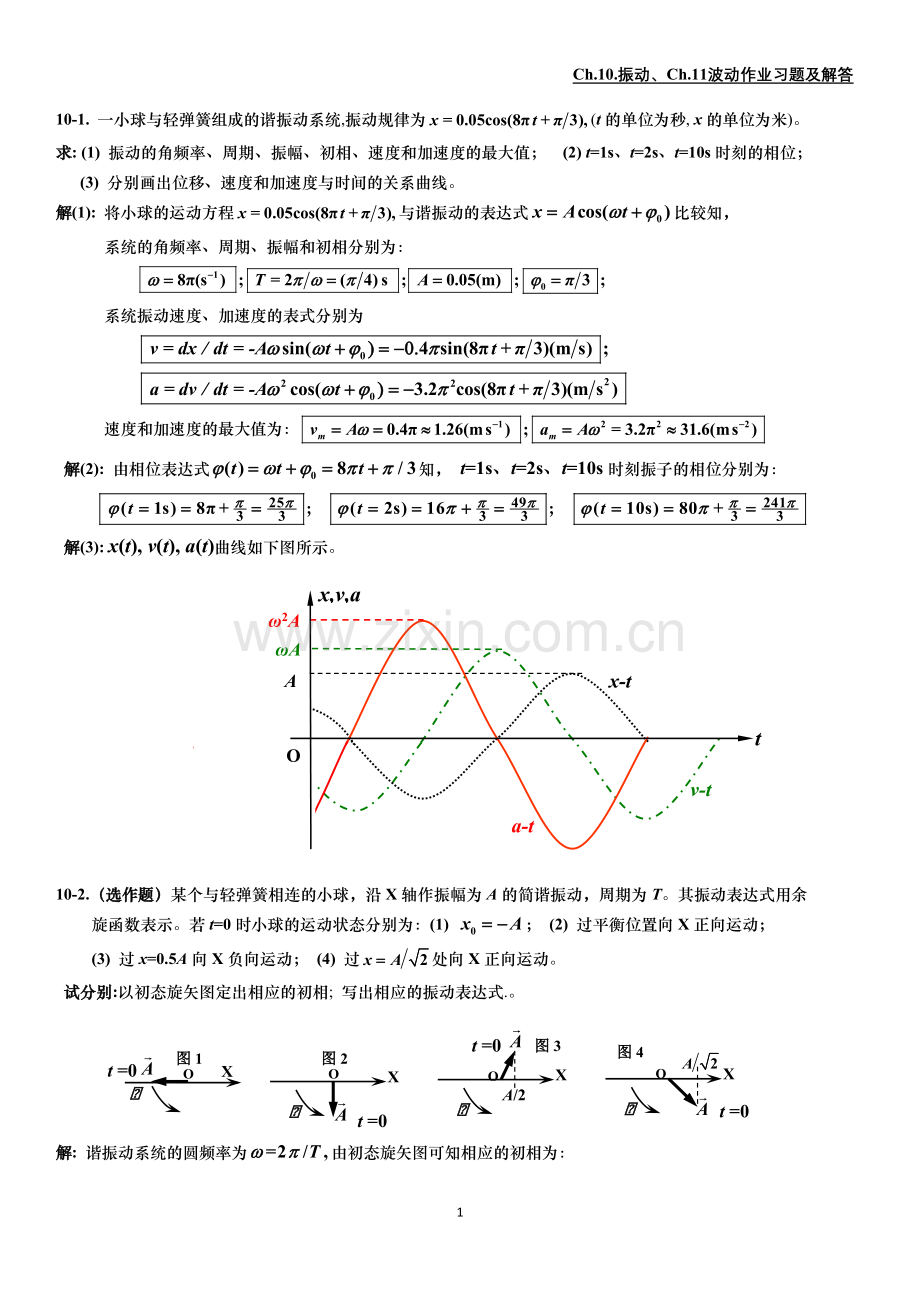 振动波动作业习题及解答.doc_第1页